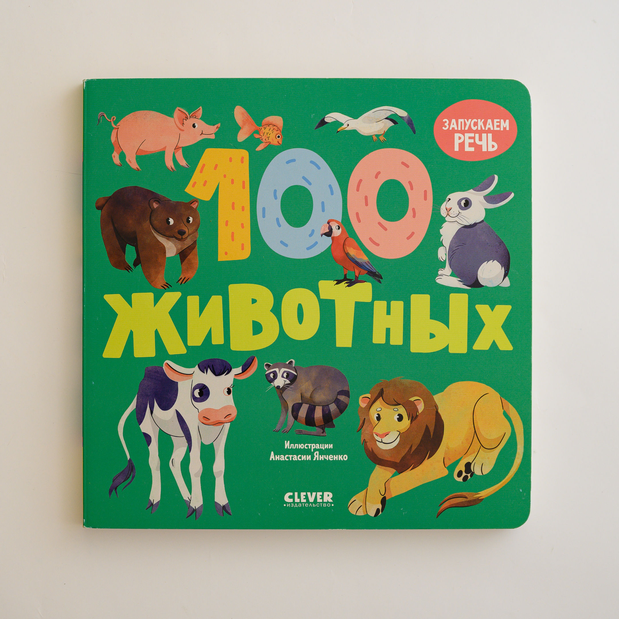 "100 животных"