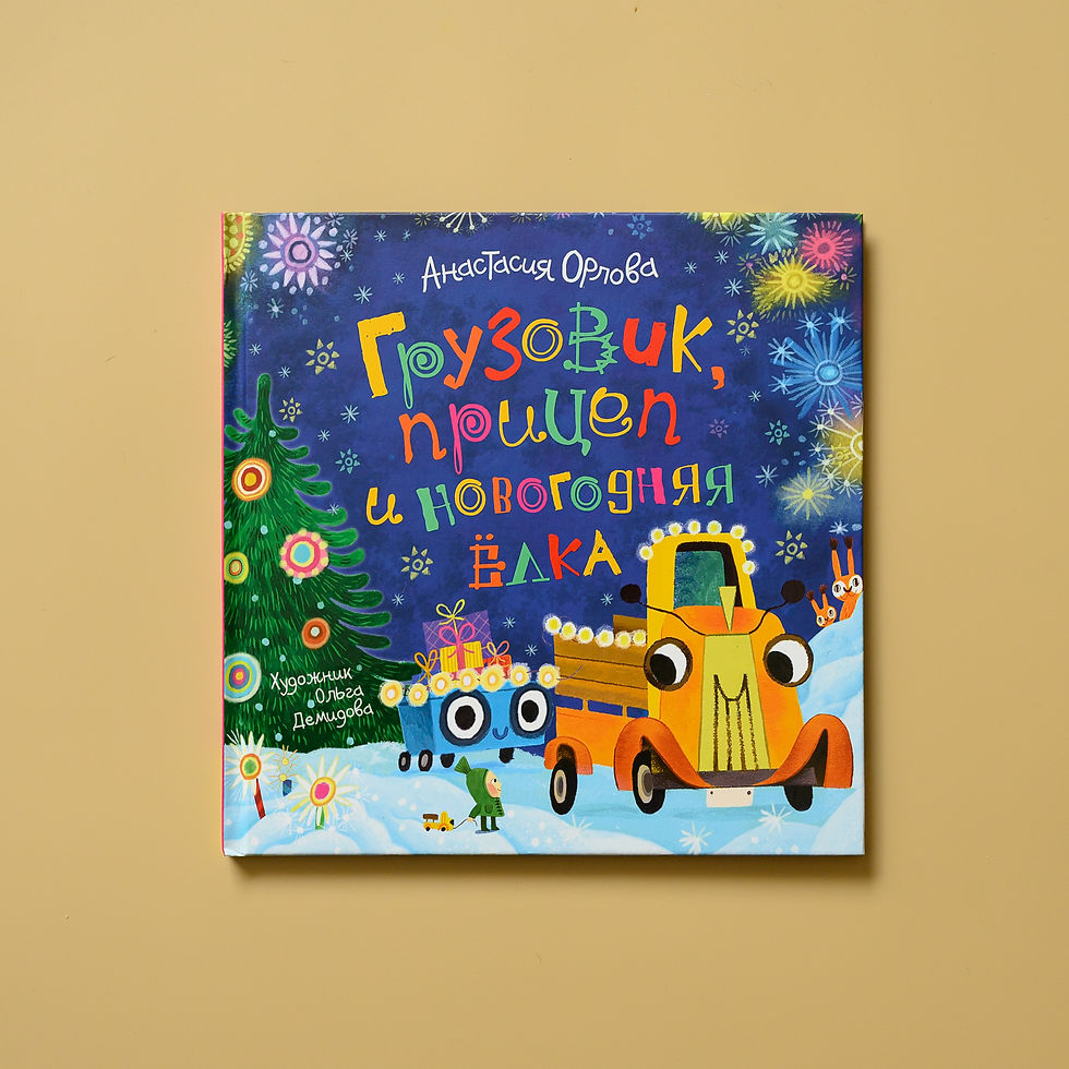 "Прицеп, грузовик и новогодняя ёлка" Орлова А.