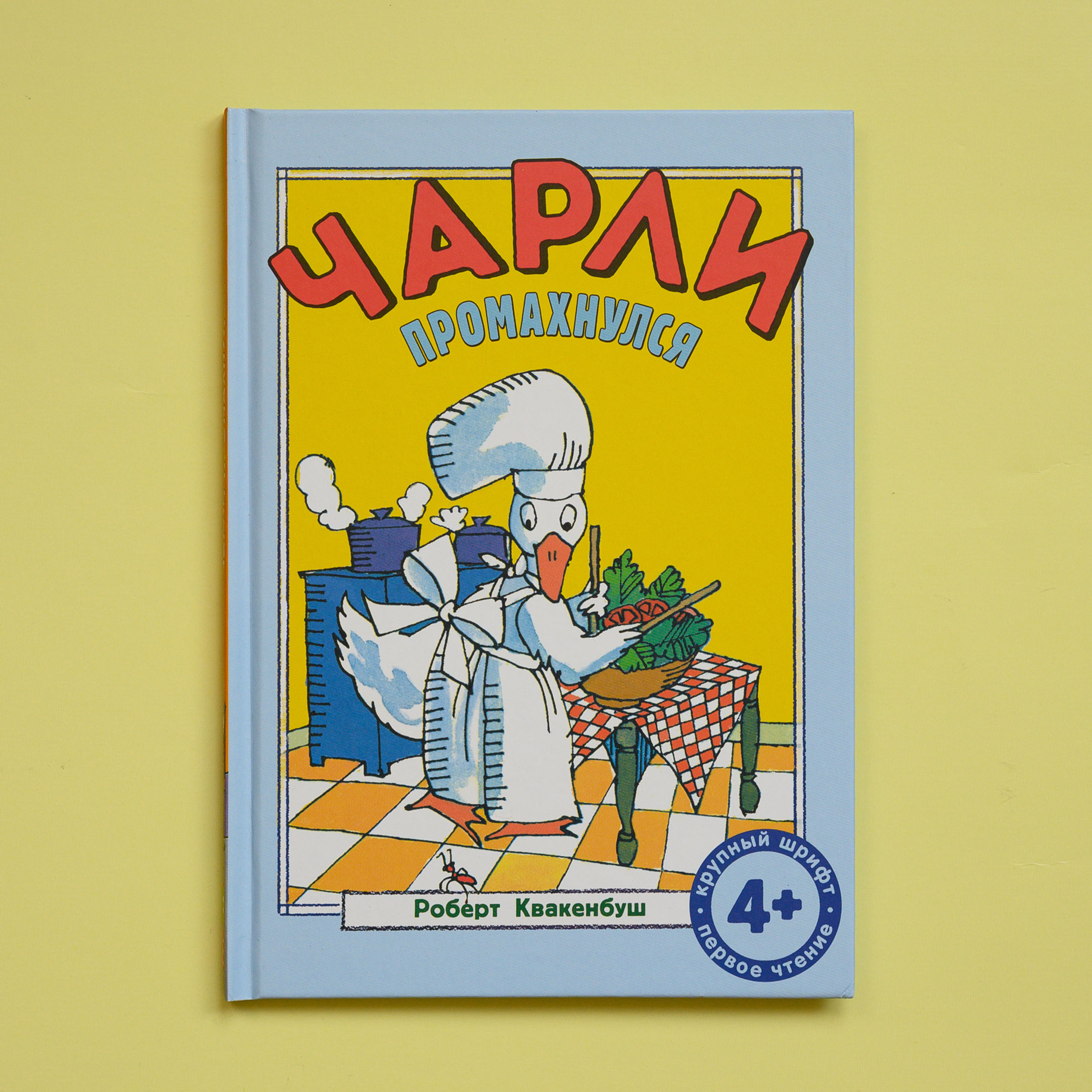 "Чарли промахнулся" Роберт Квакенбуш