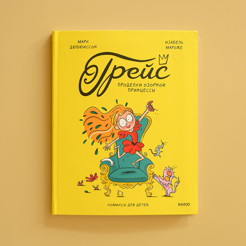 "Грейс. Проделки озорной принцессы" Марк Дюбюиссон