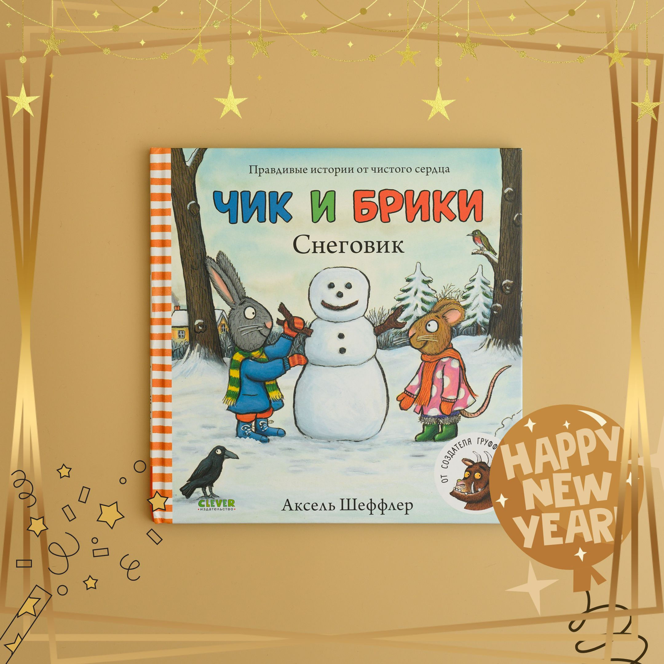 "Чик и Брики. Снеговик" Аксель Шеффлер