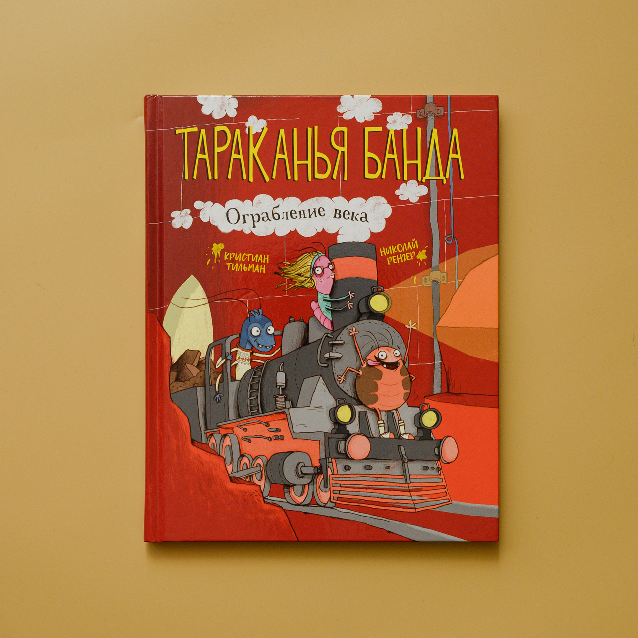 "Тараканья банда. Ограбление века" Кристиан Тильман