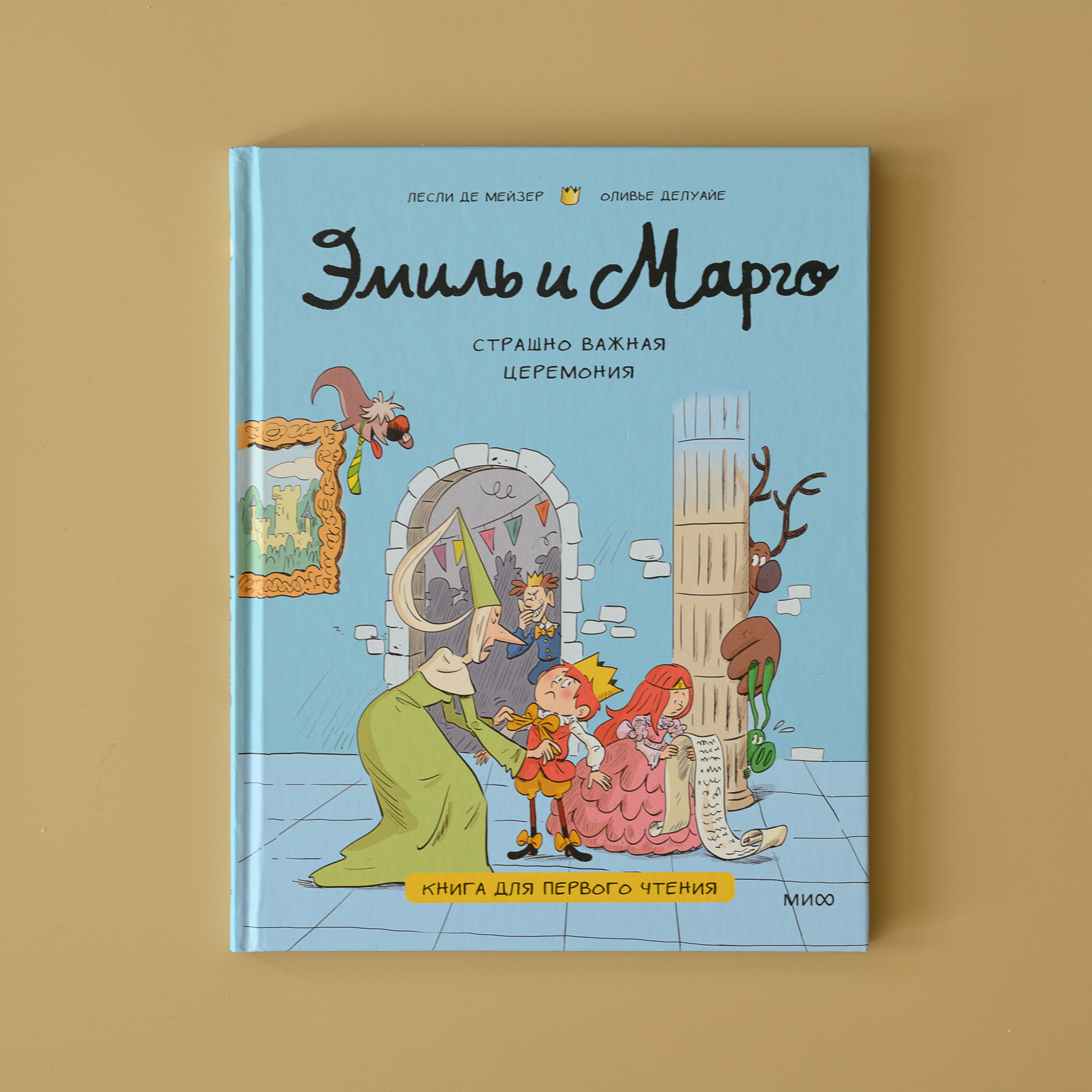"Эмиль и Марго. Страшно важная церемония" Лесли де Мейзер (текст), Оливье Делуай