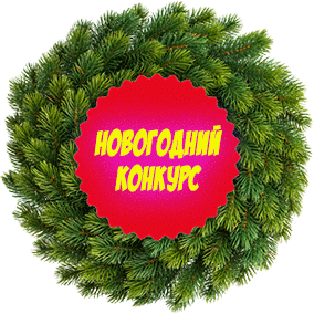 Конкурс2.gif