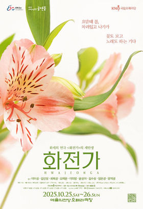 국립오페라단 화전가 - 1
