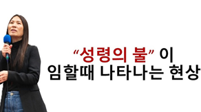 성령의 불이 임할때 나타나는 4가지 영적현상의 열매는  "뜨거움"이 아니라 "겸손함"입니다. 