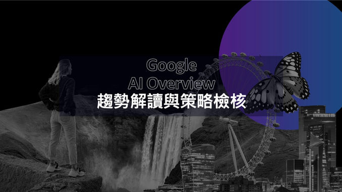 Google AI Overview (AIO) - 趨勢解讀與策略檢核