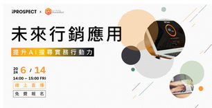 AI 行銷助攻!立即報名 iProspect「未來行銷應用 – 提升 AI 搜尋實務行動力」