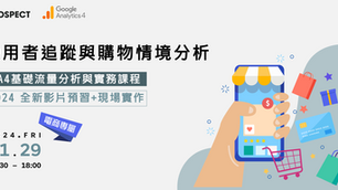 立即報名 iProspect GA4 課程：電商專屬「使用者追蹤與購物情境分析」，2024 全新影片預習+現場實作