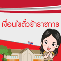 เงื่อนไขตั๋วข้าราชการ.gif