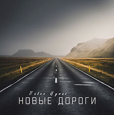 Новые дороги - Павел Цуман