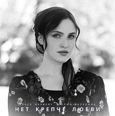 Нет крепче любви - Юлия Базукина