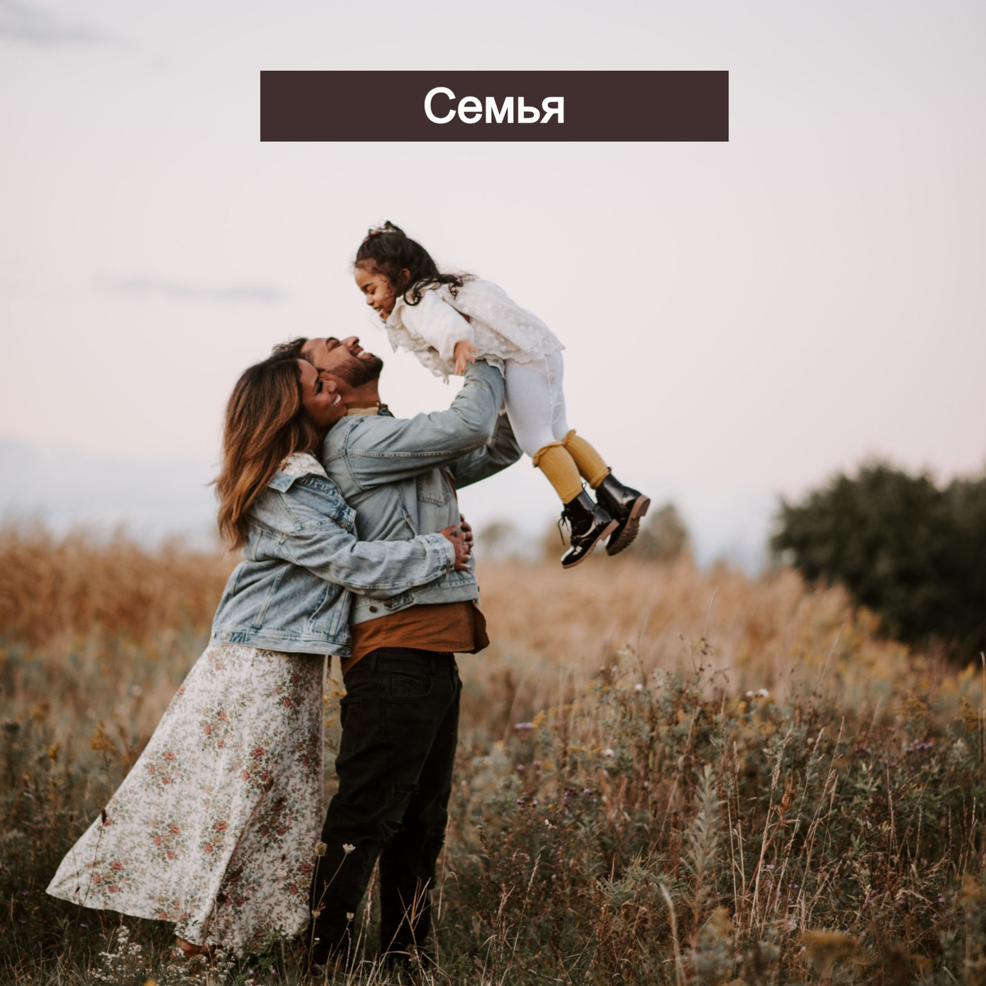 Семья - Павел Цуман