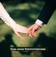 Будь моим благословением - Павел Цуман 