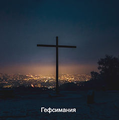 Гефсимания