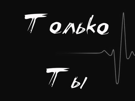 Новый альбом "Только Ты"