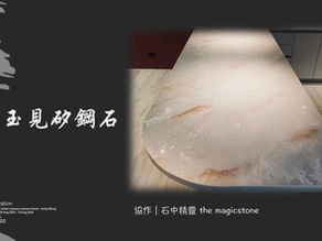 玉見矽鋼石
