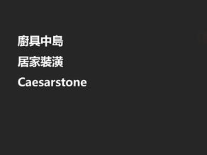 石英石達人