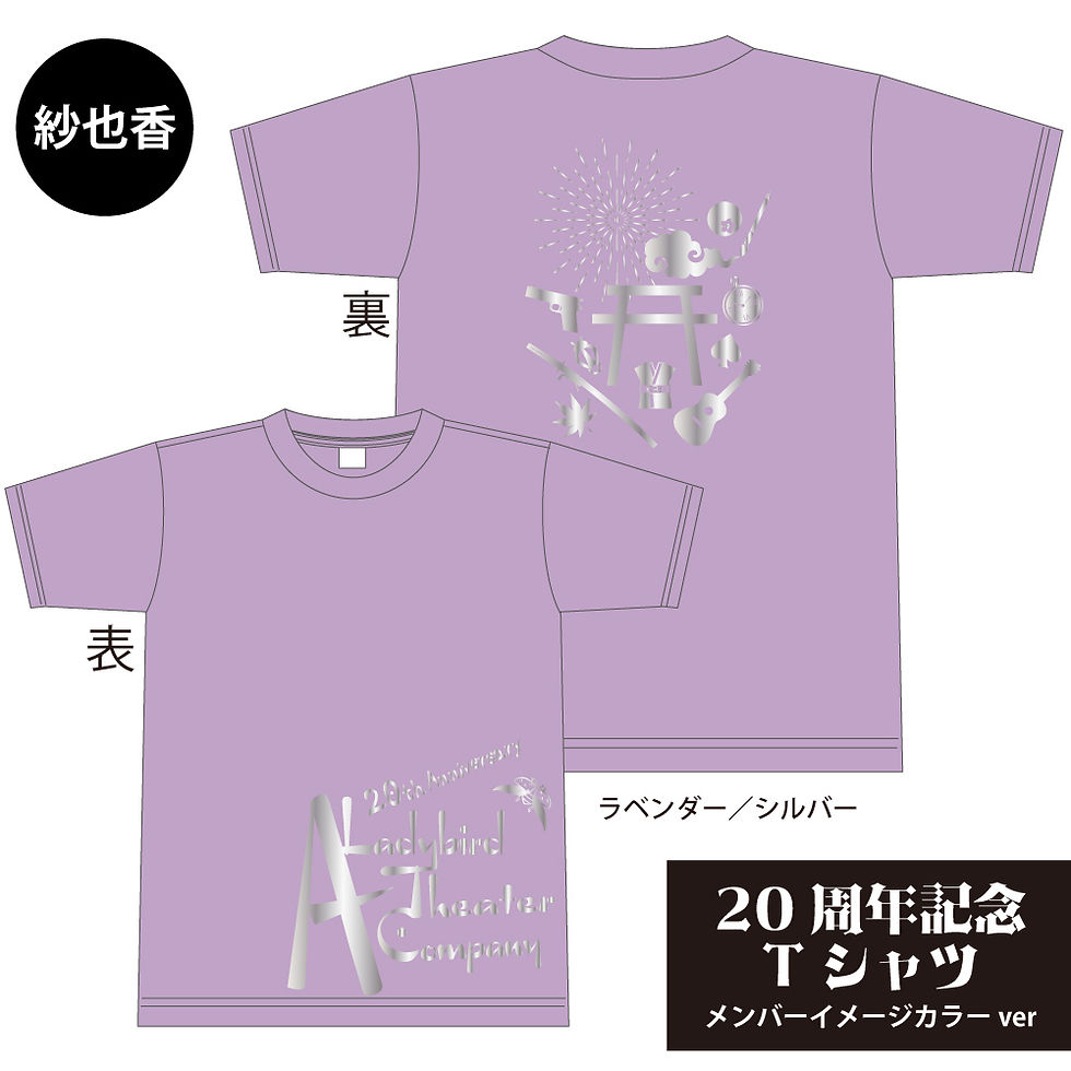 サムネイル： 【予約販売】20周年記念Tシャツ（紗也香ver）