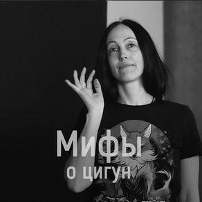 Цигун — это сложно и не для “простых смертных”