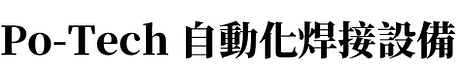 POtech Machine Chemitron Materials 業煒興興股份有限公司 焊膏 焊接原料 自動化焊接設備.png