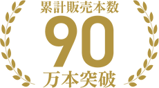 累計販売本数90万本突破
