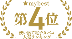 mybest「使い捨て電子タバコ」第4位獲得