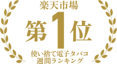 楽天市場「使い捨て電子タバコ」第1位獲得
