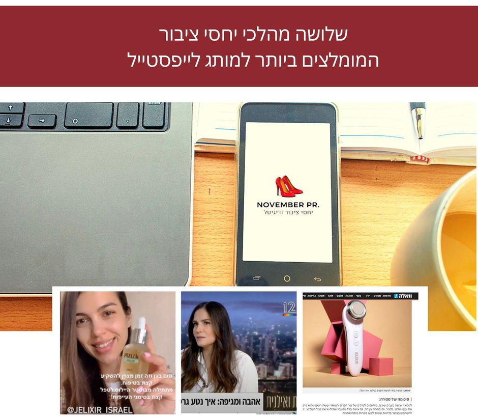 שלושה מהלכי יחסי ציבור המומלצים ביותר למותג לייפסטייל