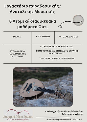 Εργαστήριο παραδοσιακής Ανατολικής Μουσικής & (2).jpg