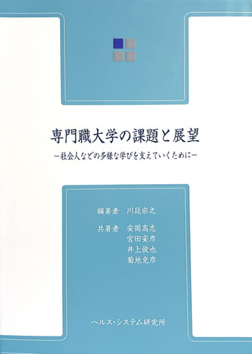 専門職大学の課題と展望 〜社会人などの多様な学びを支えていく