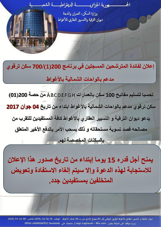 بلاغ هام إلى المترشحين لـ 100 سكن تساهمي