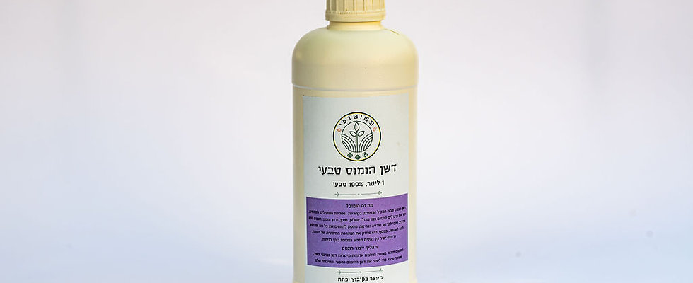 הומוס נוזלי בקבוק 1 ליטר