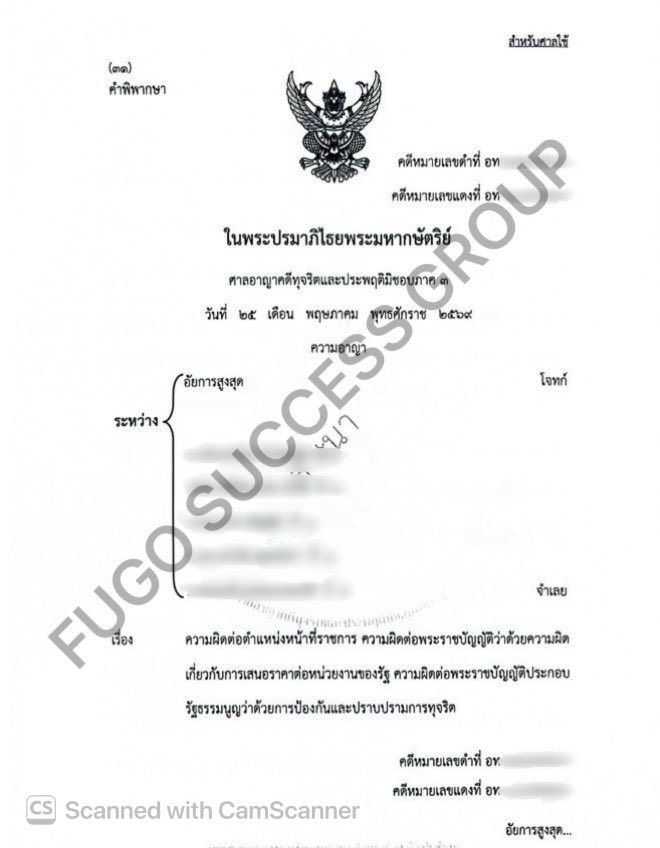 คดีฮั้วประมูลจัดซื้อจัดจ้างภาครัฐ: เมื่อ "ผู้สนับสนุน" ได้รับโอกาสจากศาล — บทเรียนจากคำพิพากษาศาลอาญาคดีทุจริตฯ