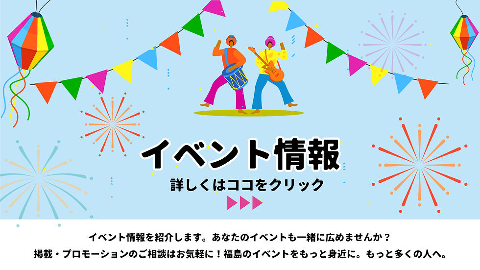 ふくしまブレンドirodori イベント情報