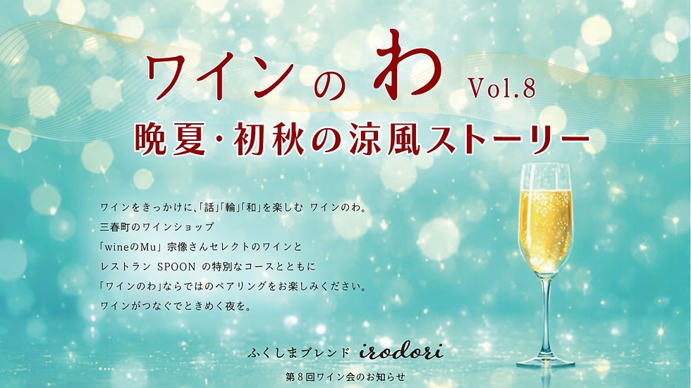 ワインのわ Vol.8