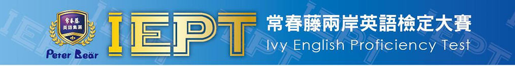 IEPT檢定競賽