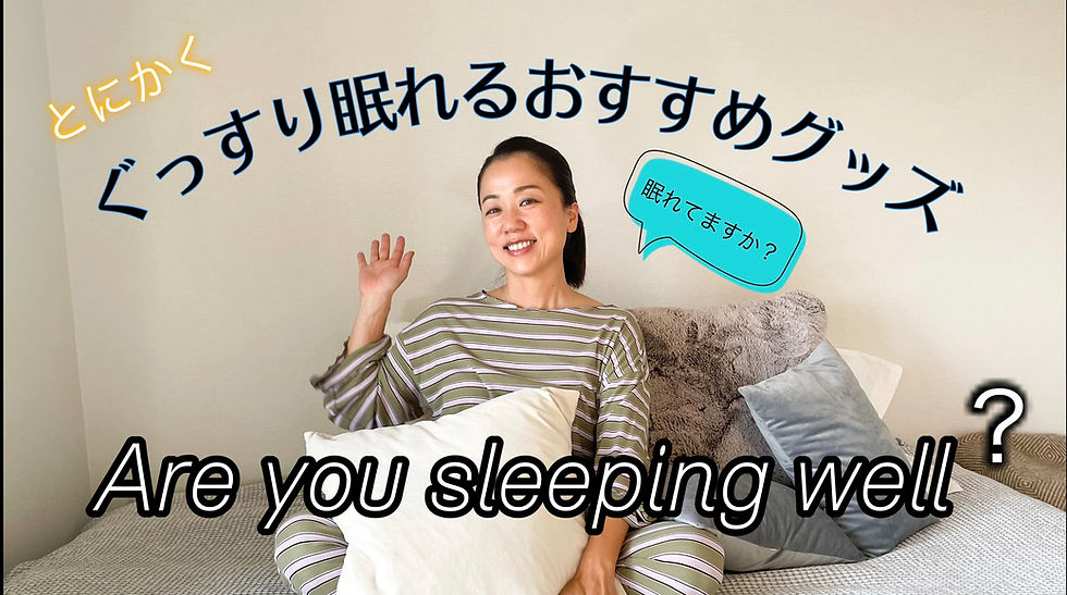 ぐっすり眠れていますか?