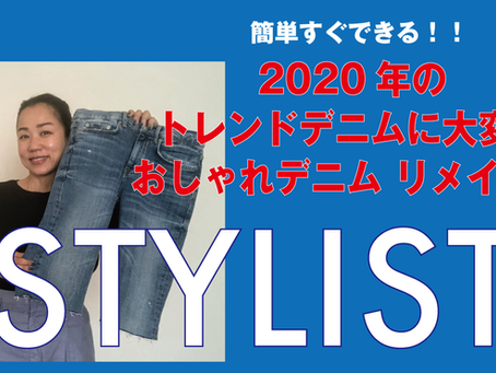 今年トレンドデニムはリメイクしちゃいましょう！