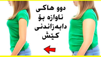 بەم دوو ڕێگایە زۆر بە ئاسانی کێشت دابەزێنە