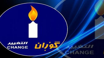 گۆڕان بەمەرج دەچێتەوە پەرلەمان
