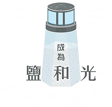 鹽和光 LOGO.png