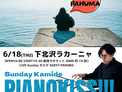 6/18(木)東京/下北沢ラカーニャ ※ソロ