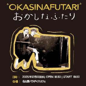 12/10(水)名古屋パラダイスカフェ21 ※おかしなふたり