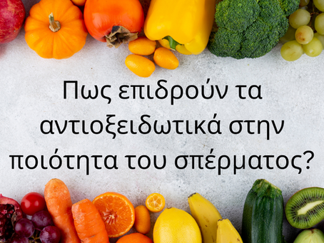 Θετική επίδραση των αντιοξειδωτικών στην ποιότητα του σπέρματος
