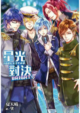 星光對決IDOL STAR:BRIGHT03
BG小說|偶像|女扮男裝