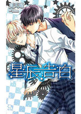 星辰告白
R18|BL小說|回到過去改變未來