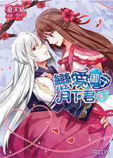 戀愛御守月下君下冊
BG小說|月老