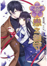 華戀之御守:遊戲改編小說
BG小說|遊戲改編小說|武士戀愛