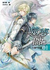 噬夢師01
BL小說|魔法|失憶